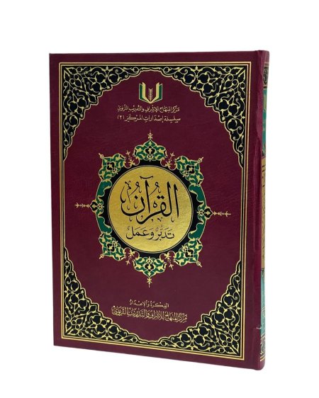 القران تدبر وعمل